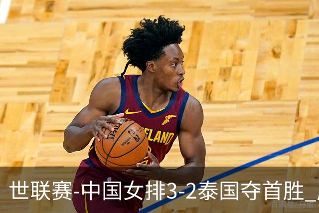 世联赛-中国女排3-2泰国夺首胜 庄宇珊狂轰21分冠全场
